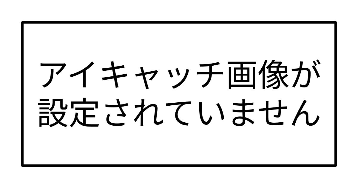 アイキャッチ画像が設定されていません